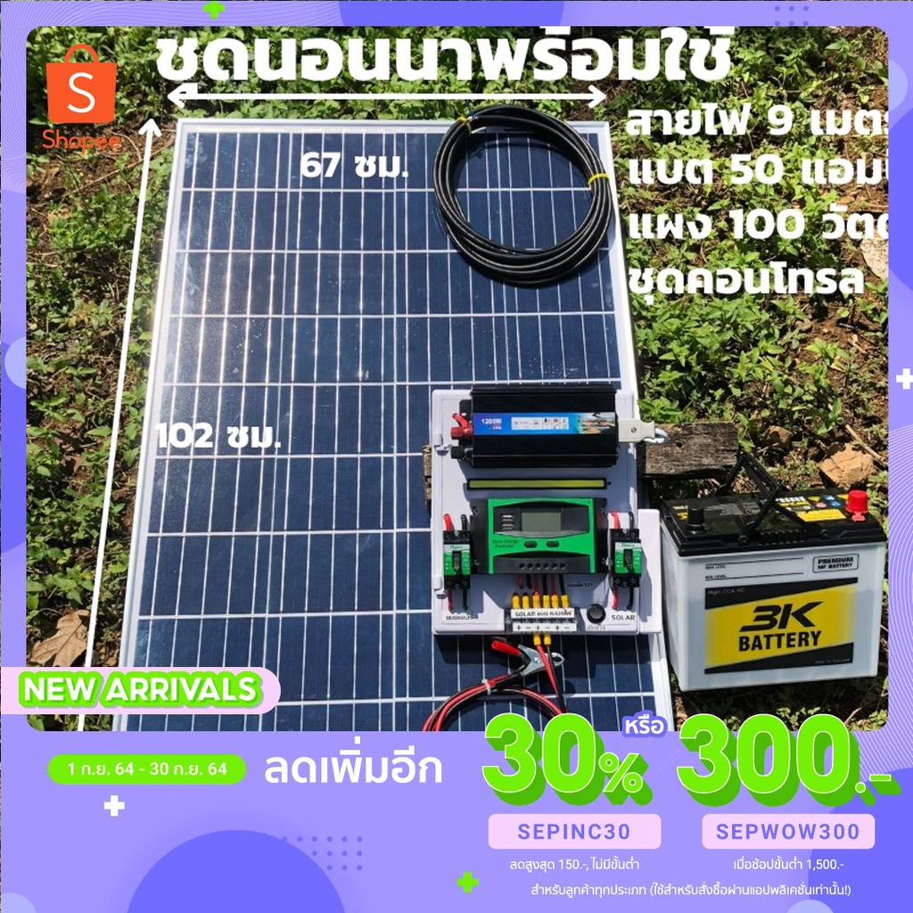 ชุดนอนนาพร้อมใช้ 12v 1200w  แผงโซล่า 100W แบต 50A ชาร์จเจอร์ 30A โซล่าเซลล์  12Vto  220V รุ่น 1200w 