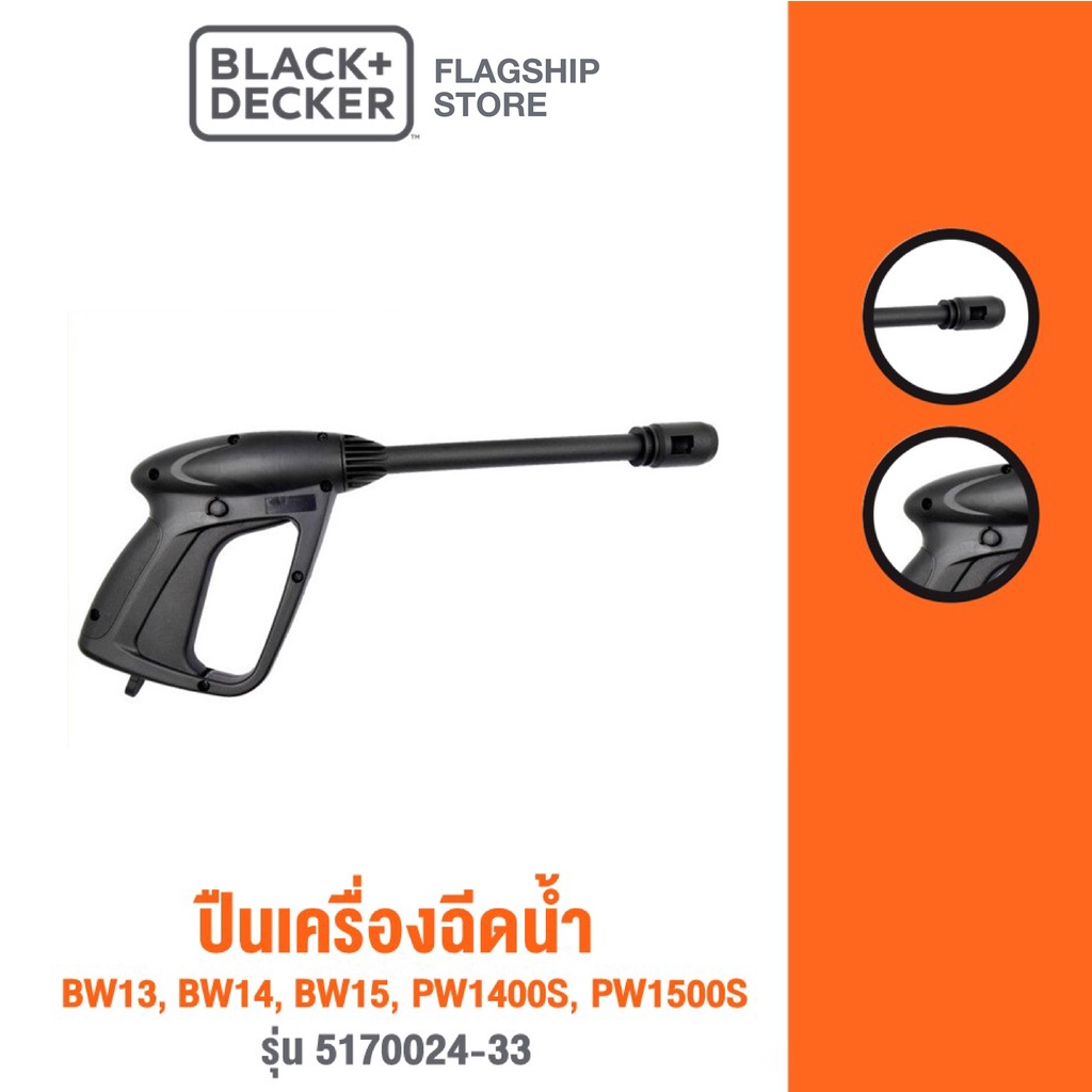 Black+Decker ปืนเครื่องฉีดน้ำ BW13, BW14, BW15, PW1400S, PW1500S รุ่น 5170024-33