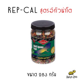 อาหารอีกัวน่าโต Rep-Cal Adult Iguana Food กระปุก 283 กรัม [RC09]