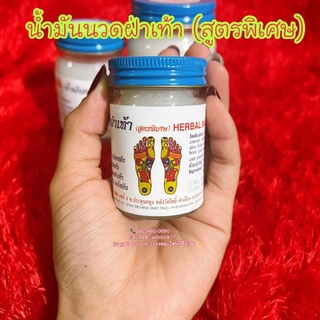 น้ำมันนวดฝ่าเท้า(สูตรพิเศษ) 50 กรัม เล็ก