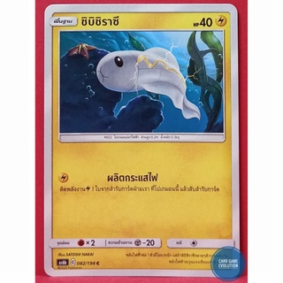 [ของแท้] ชิบิชิราซึ C 082/194 การ์ดโปเกมอนภาษาไทย [Pokémon Trading Card Game]