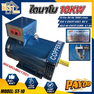 PAYOO ไดนาโม รุ่น ST-10 ขนาด 10 KW  และ MITSU ไดนาโม ขนาด 10 KW ขดลวดทองแดงแท้ 100% ไดนาโมเพลาลอย ไดนาโมปั่นไฟ