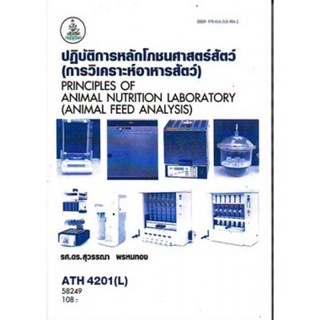 ตำราเรียนราม ATH4201(L) 58249 ปฎิบัติการหลักโภชนศาสตร์สัตว์