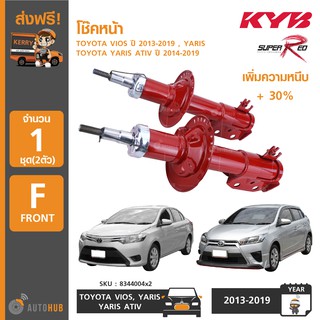 KYB SUPER RED (1ชุด 2ตัว) โช๊คหน้า TOYOTA VIOS ปี 2013-2019 , YARIS ,YARIS ATIV ปี 2014-2019 เพิ่มความหนึบ +30%