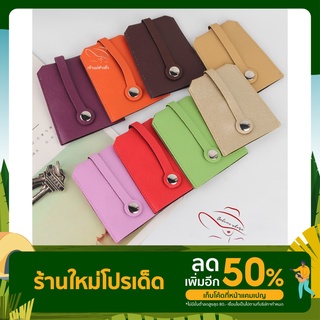 ที่เก็บกุญแจ กระเป๋าเก็บกุญแจ กระเป๋าของชำร่วย (มี22สีให้เลือก)