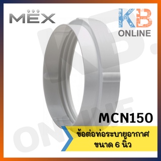 MEX MCN150 ข้อต่อท่อระบายอากาศ 150มม. Ventilation joint 6inch White MCN150