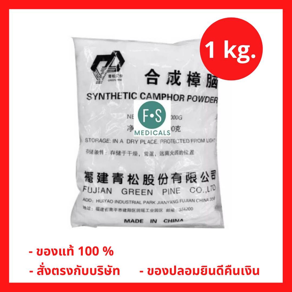 ล็อตใหม่!! Camphor การบูน การบูรผง การบูรผงแท้ เกรด AA+ (1 ห่อ = 1 กิโลกรัม) (P-4041)