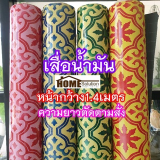 เสื่อน้ำมัน ลายวินเทจ เสื่อ หน้ากว้าง1.40เมตร ลายโบราณ ลายกระเบื้อง ลายผู้ใหญ่ วินเทจ เสื่อ