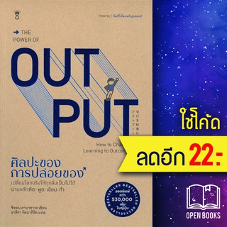 THE POWER OF OUT PUT ศิลปะของการปล่อยของ | SandClock Books Shion Kabasawa (ชิออน คาบาซาวะ)