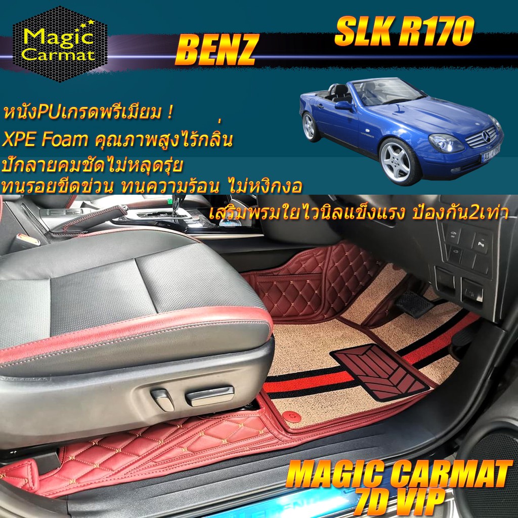 Benz SLK R170 1996-2004 Convertible (เฉพาะ 2ชิ้นหน้า) พรมรถยนต์ SLK R170 SLK200 SLK230 SLK320 พรม7D 