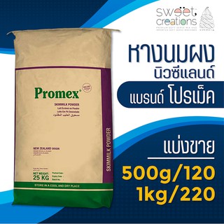 หางนมผงพร่องมันเนยนิวซีแลนด์แท้100% แบ่งขาย ยี่ห้อ โปรเม็ค (New Zealand Skim Milk Powder)