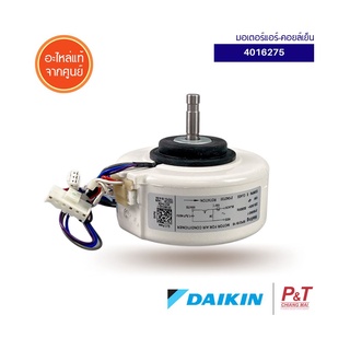 4016275 มอเตอร์คอยล์เย็น มอเตอร์แอร์ Daikin ไดกิ้น อะไหล่แอร์ แท้จากศูนย์