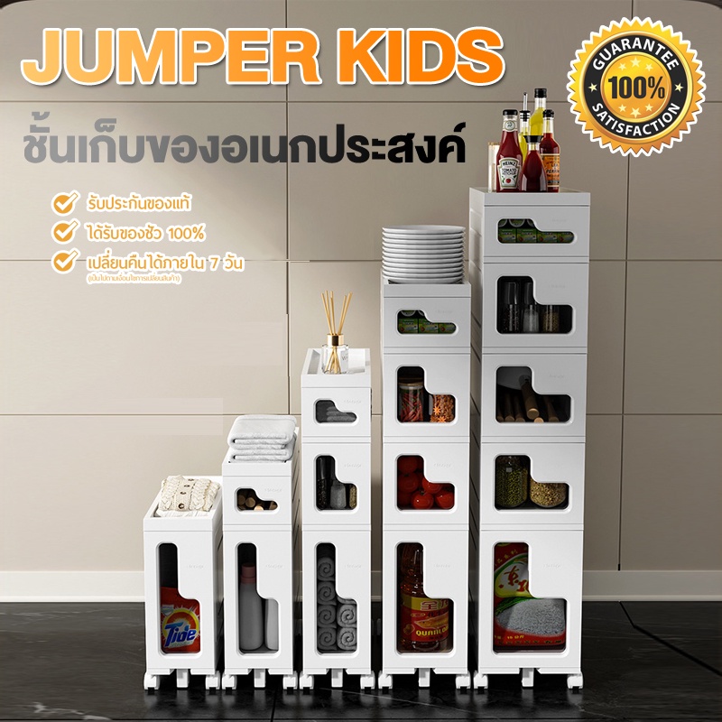 Jumper Kids ชั้นเก็บของ แบบมีลิ้นชัก สำหรับที่แคบ ตู้ลิ้นชัก ประกอบง่าย 1-5 ชั้น มีล้อ พลาสติกคุณภาพ