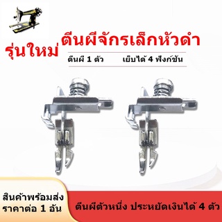 ตีนผีHA-551(รุ่นใหม่)สำหรับจักรเล็กหัวดำ ตีนผีติดซิปซ้าย/ขวา ตีนผีซิปซ่อน ตีนผีเย็บตรง ตีนผีตัวหนึ่งเย็บได้ 4 ฟังก์ชั่น