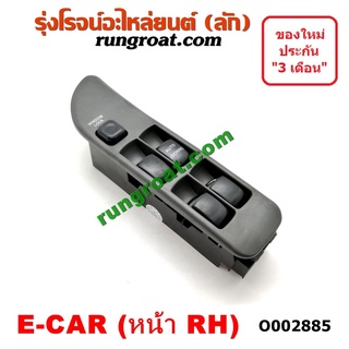 O002885 สวิทซ์กระจกไฟฟ้า มิตซู แลนเซอร์ อีคาร์ ECAR MITSUBISH LANCER ECAR สวิทช์กระจก ไฟฟ้า มิตซู แลนเซอร์ อีคาร์ ECAR