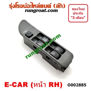 O002885 สวิทซ์กระจกไฟฟ้า มิตซู แลนเซอร์ อีคาร์ ECAR MITSUBISH LANCER ECAR สวิทช์กระจก ไฟฟ้า มิตซู แลนเซอร์ อีคาร์ ECAR