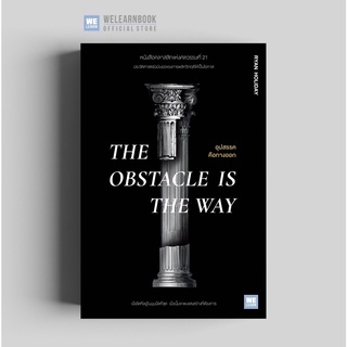 อุปสรรคคือทางออก (The OBSTACLE is the way)   วีเลิร์น welearnbook