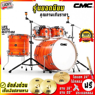 กลองชุด CMC Prelude Poplar สีส้ม Option 8 รุ่น CM-DSPOP-SN-HW-HCS พร้อมชุดฉาบ AA / เลือก Option ได้ กลองชุดใหญ่