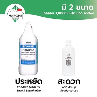 MostClean น้ำยาซักผ้า Compak 3800ml พลังสะอาดสูงสุด ซักกลางคืนไร้กลิ่นอับ ขจัดคราบฝังแน่น แกลลอน