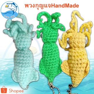 พวงกุญแจ ปลาหมึก Hand Made 1ตัว 10กรัม พวงกุญแจแฮนด์เมด พวงกุญแจตุ๊กตา พวงกุญแจ ตุ๊กตา ตุ๊กตาพวงกุญแจ แฮนเมด ของฝาก