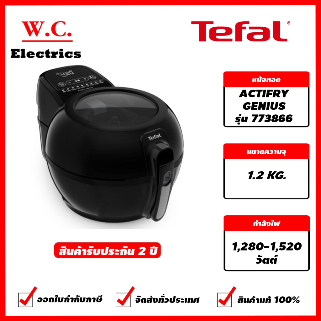 (ส่งฟรี) TEFAL หม้อทอดไร้น้ำมัน รุ่น FZ773866 ACTIFRY GENIUS 1.2KG OIL-LESS FRYER ขนาด 1.2 กิโลกรัม 