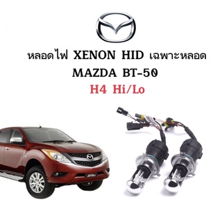 King-carmate หลอดไฟ XENON HID เฉพาะหลอด 1คู่ 2ชิ้น ขั้วH4-H/L ใช้กับ MAZDA BT-50 ตรงรุ่น