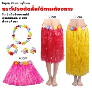 ชุดฮาวาย💥พร้อมส่ง💥 ระบำฮาวาย 🏍️💨ส่งจากไทย กระโปรงเชือกฟาง พร้อมสร้อยดอกไม้ ข้อมือ และดอกไม้ที่ศีรษะ
