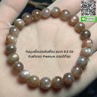 *พร้อมส่ง*หินมูนสโตนปนซันสโตน ขนาด 8.8 มิล