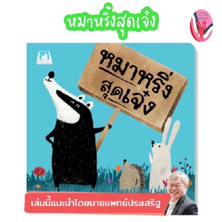 ✨ลดพิเศษ✨หมาหริ่งสุดเจ๋ง (อายุ 4-6 ปี)