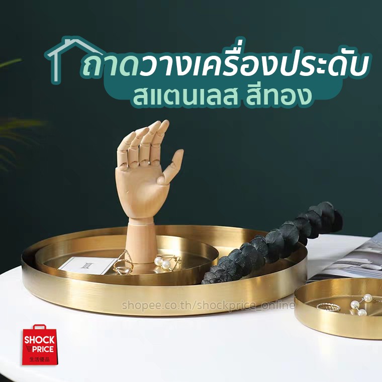 ถาดสแตนเลสวางเครื่องประดับ เครื่องสำอางค์ สแตนเลสสีทอง แต่งบ้าน