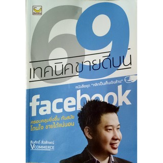 69 เทคนิคขายดีบน facebook คลิกเป็นเห็นเงินล้าน