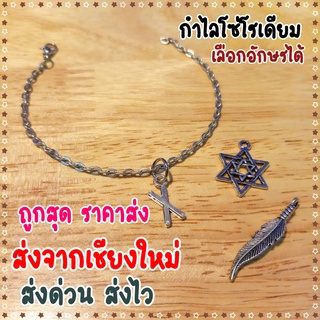 กำไลโซ่ โซ่โรเดียม เลือกตัวอักษรได้ ถูกสุด พร้อมส่งจากเชียงใหม่ ส่งไว กำไลไวรุ่น