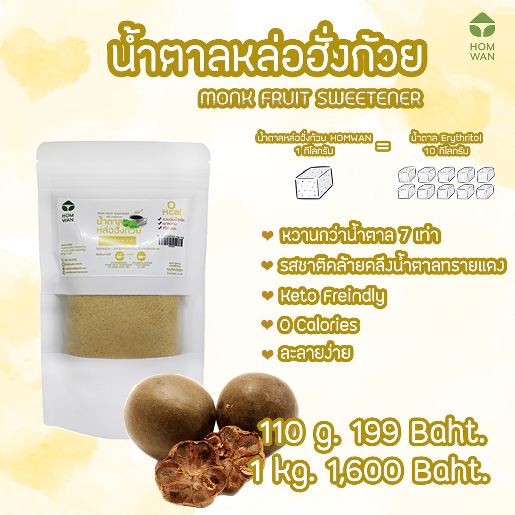 Monk Fruit Sweetener น้ำตาลหล่อฮั่งก้วย ถุงใหญ่ 800 กรัม (Keto