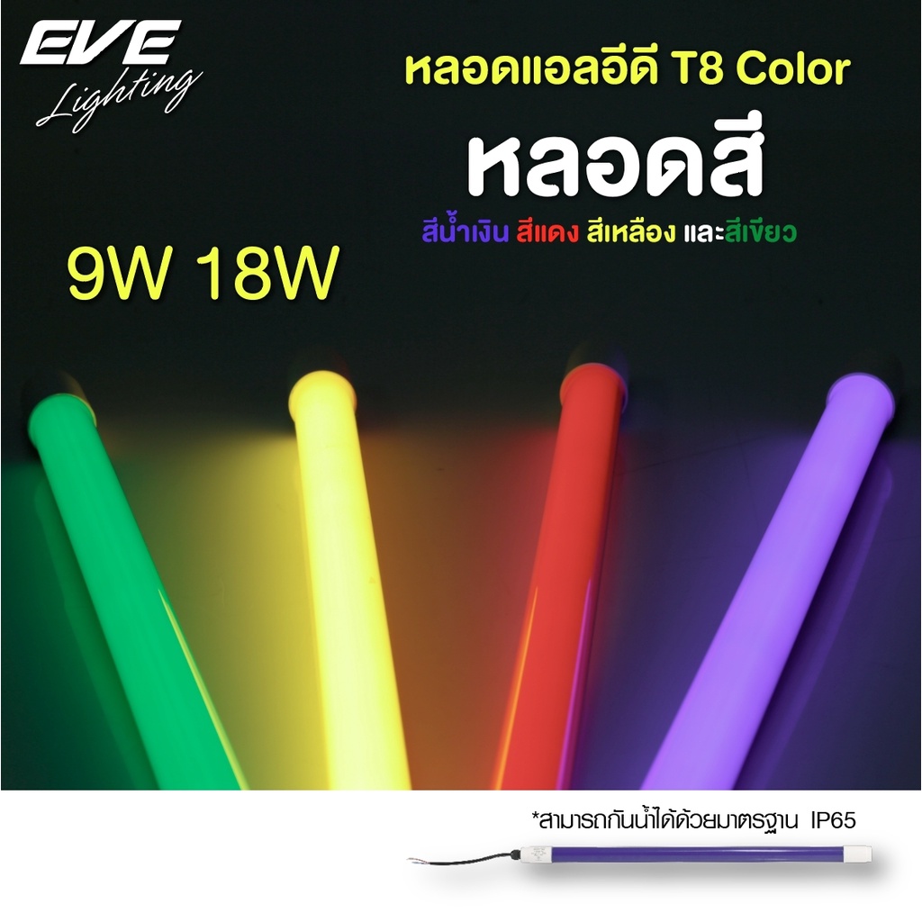 EVE หลอดไฟ นีออน หลากสี กันน้ำ หลอดไฟงานวัด หลอดแอลอีดี LED รุ่น T8 Color ขนาด 9W 18W มีสีแดง เขียว 