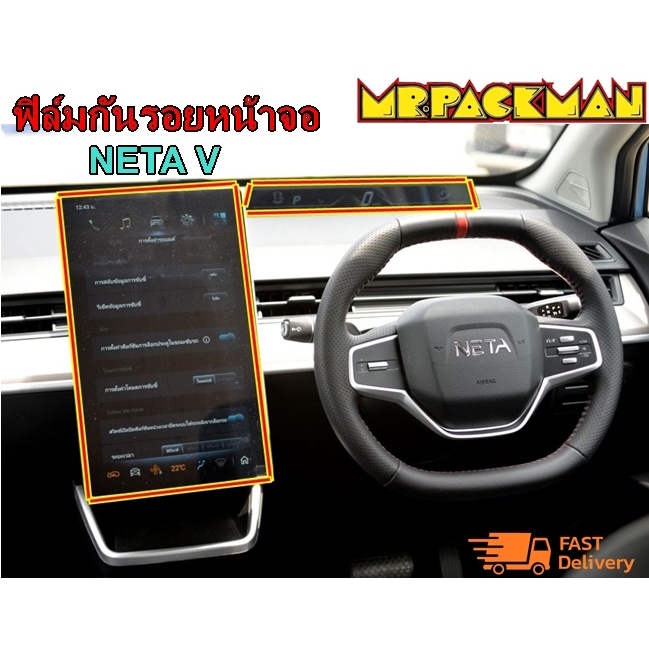 ฟิล์มกระจกกันรอย NETA V และ NETA V II ฟิล์มกันรอย ฟิล์มกระจก จอกลาง จอไมล์