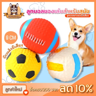 ลูกบอลสุนัข ลูกบอล ขนาด 9 CM ของเล่นสุนัข Dog Training Ball บีบมีเสียง