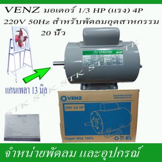 VENZ มอเตอร์ไฟฟ้า CRH 1/3 แรง(HP) 220V.