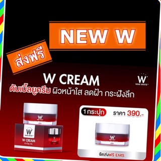 W ครีม ใหม่ สมราคา 390฿ Wink White ของแท้*****