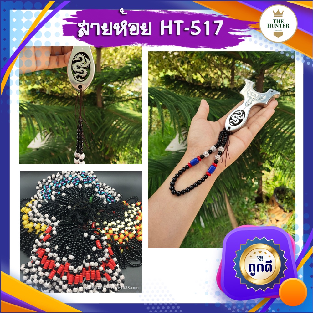 สายห้อย ✅ขายดีมาก✅ HT-517 ใช้สำหรับห้อยหนังสติ๊ก ((คละลาย))