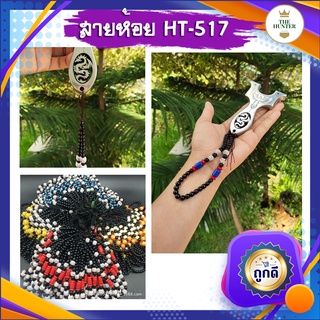 สายห้อย ✅ขายดีมาก✅ HT-517 ใช้สำหรับห้อยหนังสติ๊ก ((คละลาย))