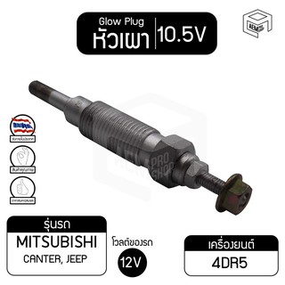 หัวเผา PM-63 10.5V เกรดA มิตซูบิชิ แคนเตอร์ Mitsubishi Canter 4DR5 รถบรรทุก หัวละ ราคาต่อชิ้น