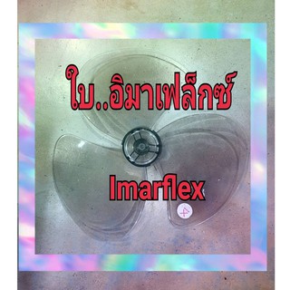 ใบพัดลมอิมาเฟล็กซ์ ขนาด 16 นิ้ว