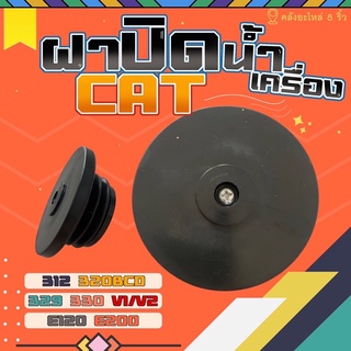 ฝาปิดน้ำมันเครื่องcat/ฝาปิดน้ำมันเครื่องแคท/320