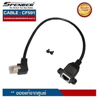 SPENDER CABLE : CF591  สำหรับเชื่อมสายไมค์โครโฟนโมบาย TM-591DTV  Plus เข้ากับ POWER SUPPLY PSM: 304D