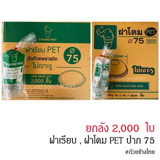 [ขายยกลัง] ฝาPET 75 มม. ไม่เจาะ (ฝาสำหรับปิดถ้วย ปาก75) ยี่ห้อถ้วยช้างไทย 2,000ใบ