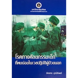 9786169262459|c111|โรคทางศัลยกรรมเด็กที่พบบ่อยในเวชปฏิบัติผู้ป่วยนอก