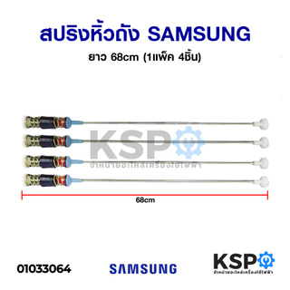 โช๊คเครื่องซักผ้า สปริงหิ้วถัง เครื่องซักผ้า SAMSUNG ซัมซุง ยาว 68cm (1แพ็ค 4ชิ้น) อะไหล่เครื่องซักผ้า