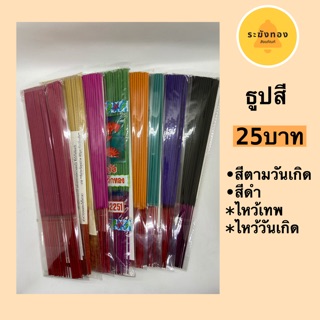 ธูปสีตามวันเกิด+สีดำ