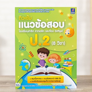 หนังสือ ติวเข้มแนวข้อสอบ โรงเรียนสาธิต คาทอลิก และห้อง Gifted ป.2 (8 วิชา)| ไทย อังกฤษ คณิต วิทย์ สังคม ศิลปะ สุข การงาน