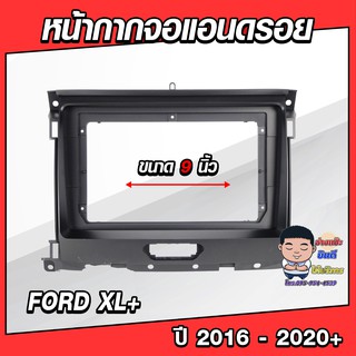 หน้ากากวิทยุใส่จอแอนดรอยด์ รถรุ่น FORD XL+ ปี 2016-2020+ พร้อมปลั๊กตรงรุ่น จอแอนดรอยด์ติดรถยนต์